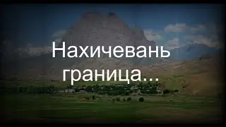 Нахичевань граница...