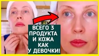 ✔️У Меня НЕТ МОРЩИН! Делаю ЧЕРЕЗ ДЕНЬ и лицо Молодеет даже в 70 лет! Омолаживает на 10-15 лет.