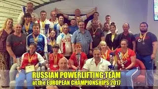 RUSSIAN POWERLIFTING TEAM at the EUROPEAN CHAMPIONSHIPS 2017