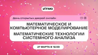 Магистратура ИТМО Математическое и компьютерное моделирование