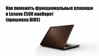 💡 Как поменять функциональные клавиши в Lenovo Z500 наоборот (прошивка BIOS)