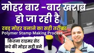 Rubber stamp bar bar kharab ho rhi hai,sahi tarike se kese banaye पुरी जानकारी सिर्फ एक वीडियो में