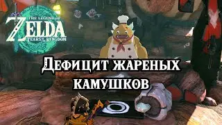 Дефицит жареных камушков. The Legend of Zelda Tears of the Kingdom. Rock Roast or Dust