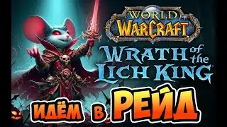 Прокачка на максимум! Легендарные приключения в WoW