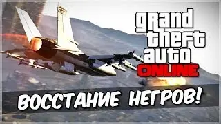 GTA 5 Online - Восстание негров! #19