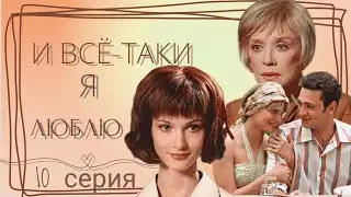 Мелодрама Сериал 10-серия из 24 