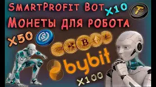 ЗАРАБАТЫВАЮ С ПОМОЩЬЮ СПОТОВОГО РОБОТА SmartProfit Bot НА СЛЕДУЮЩИХ МОНЕТАХ