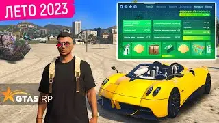 ЗАДОНАТИЛ 20 000 РУБЛЕЙ НА ЛЕТНЕЕ ОБНОВЛЕНИЕ GTA 5 RP! ОБНОВА ГТА 5 РП ЛЕТНИЙ ПРОПУСК (ЛЕТО 2023)