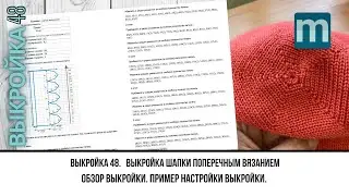 Выкройка 48 на сайте mnemosina. Выкройка шапки в поперечном вязании