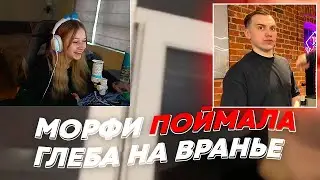 МОРФИ ПОЙМАЛА ГЛЕБА НА ВРАНЬЕ | freakanutiy