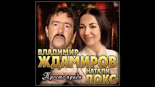 Владимир Ждамиров и Натали Локс - Просто приди / ПРЕМЬЕРА 2020