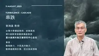 郭鴻基教授 || Cascade 串跌 || 2023/08/11 ||