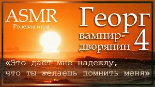 ASMR [M4F] - Вампир - Георг. Приглашение на прогулку - [Ролевая игра]