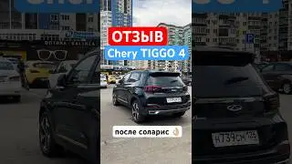 Отзыв Chery TIGGO 4 - «доволен, но…» 