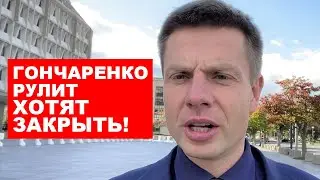 ⚡⚡⚡ЕРМАК ХОЧЕТ ЗАКРЫТЬ ГОНЧАРЕНКО РУЛИТ! БАНКОВАЯ ДАЛА ПРИКАЗ НАЧАТЬ ПРОВЕРКИ!