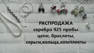 ПЯТНИЧНАЯ РАСПРОДАЖА серебро 925 пробы ЦЕПИ браслеты КОМПЛЕКТЫ