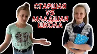 СТАРШЕКЛАССНИКИ VS МЛАДШЕКЛАССНИКИ