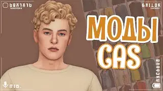 [The Sims 4] ✨ Моя папка mods. Моды для  CAS