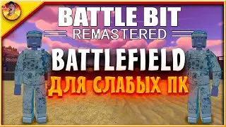 Любишь Веселиться!? Поиграй в BattleBit Remastered