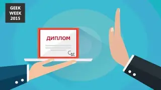 Почему диплома недостаточно для устройства на работу программистом, и как быть [GeekBrains]