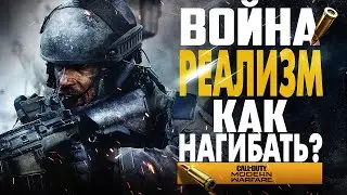 CALL OF DUTY: MODERN WARFARE НАЗЕМНАЯ ВОЙНА РЕАЛИЗМ - ГАЙД