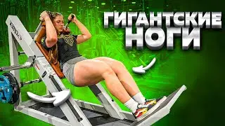 КАК НАКАЧАТЬ ОГРОМНЫЕ НОГИ?