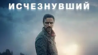 Исчезнувший — Русский трейлер (2021)