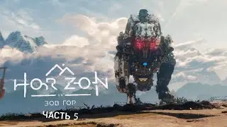 Horizon Зов Гор PS VR2  Бьемся с громозевом