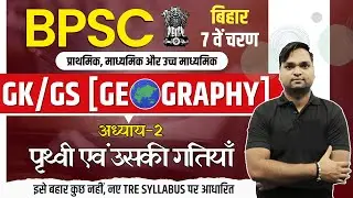 BIHAR 7th PHASE | GK/GS Geography | अध्याय-2 पृथ्वी एवं उसकी गतियाँ BY DK Gupta