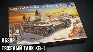 Обзор: Тяжелый танк КВ-1 1942 "Trumpeter" 1/35