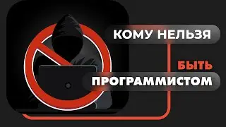 Кому НЕ быть программистом? Ограничения и сложности