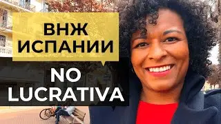 NO LUCRATIVA - ВНЖ БЕЗ ПРАВА НА РАБОТУ В ИСПАНИИ 2021 г. ПЛЮСЫ ПО СРАВНЕНИЮ СО СТУДЕНЧЕСКОЙ ВИЗОЙ.