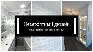 РЕМОНТ КОТОРЫЙ НЕ ОСТАВИТ РАВНОДУШНЫМ НИКОГО | Гарант-Ремонт. Отделочные работы в Бресте