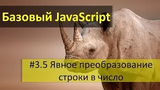 Явное преобразование строки в число: функции parseInt и parseFloat в JavaScript