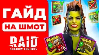 Гайд по Raid Shadow Legends Шмоту🧭Где Брать и Как Правильно Одевать Героев🧭2024