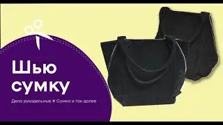 Как выкроить и сшить сумку своими руками, которую увидела мельком и захотела себе такую же.