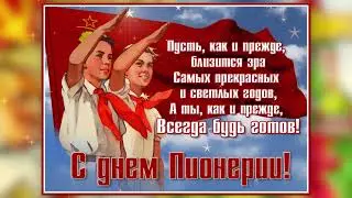 19 Мая - День Пионерии! Музыкальное поздравление!