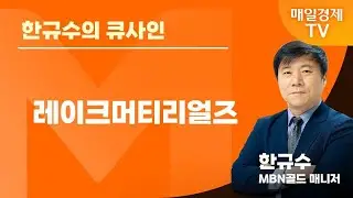 [한규수의 큐사인] 글로벌 증시 투나잇 / 한규수 MBN골드 매니저 / 레이크머티리얼즈 / 매일경제TV