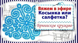 Косынка или салфетка? / Вяжем в прямом эфире в технике брюггское кружево / Вяжем крючком