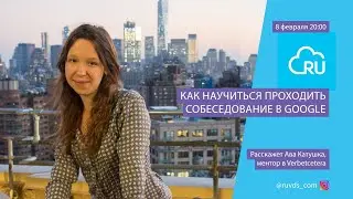 Как научиться проходить собеседование в Google