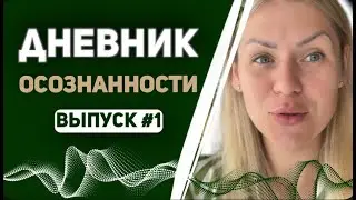 Дневник осознанности #1/ Что происходит при смене вибраций/ Мои практики/Действия в потоке