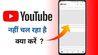 Youtube open nahi ho raha hai | YouTube nahi chal raha hai kya karen