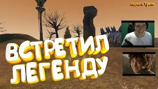 Встретил Легенду! Трель vs Форест. Comeback PW