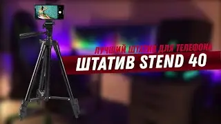 Штатив для ютуба. Stend 40