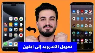 تحويل الاندرويد الى ايفون IPHONE 15 Pro! بشكل كامل| تحويل الاندرويد الى ايفون