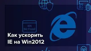 Как отключить Конфигурацию усиленной безопасности Internet Explorer в Windows Server 2012