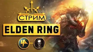 ELDEN RING с Perturabo | Властелин Елдовых Колец