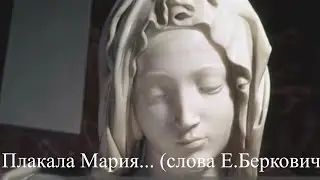 Shatko Valko-Плакала Мария... (слова Е.Беркович)_1 Ом. PC.SV&Sn