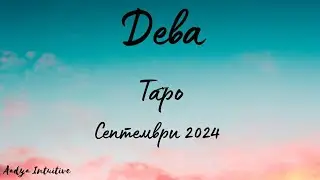 Дева ♍ Таро ❤️ На безопасно разстояние! Септември 2024