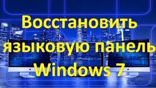 Как восстановить языковую панель Windows 7